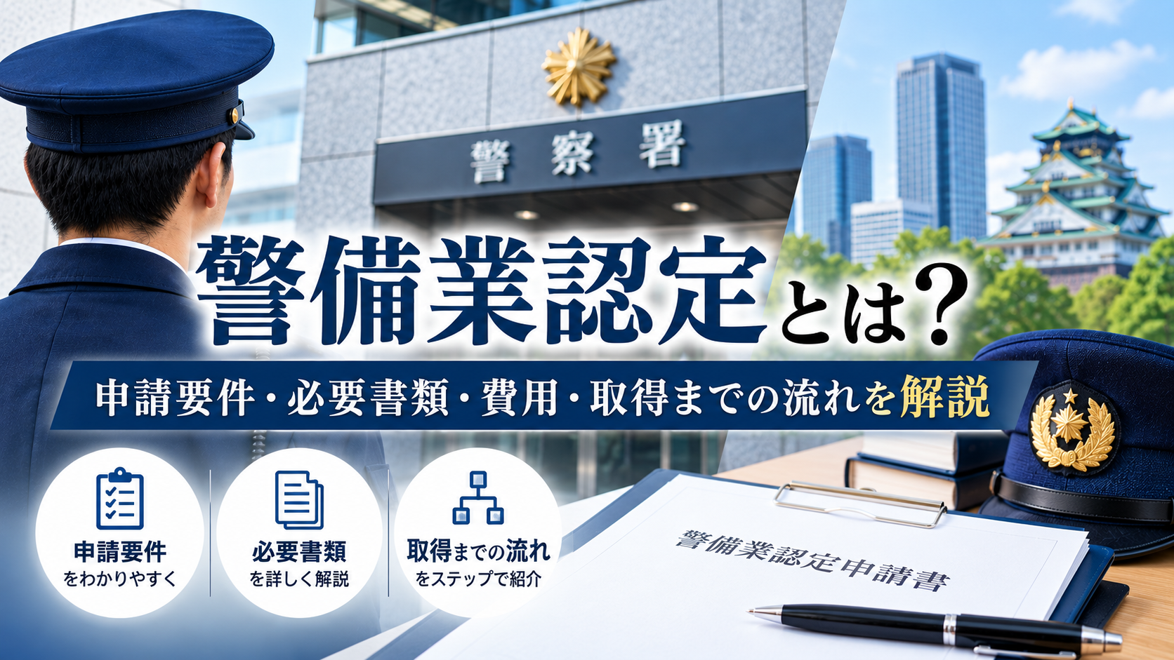 警備業認定とは?申請要件・必要書類・費用・取得までの流れを解説