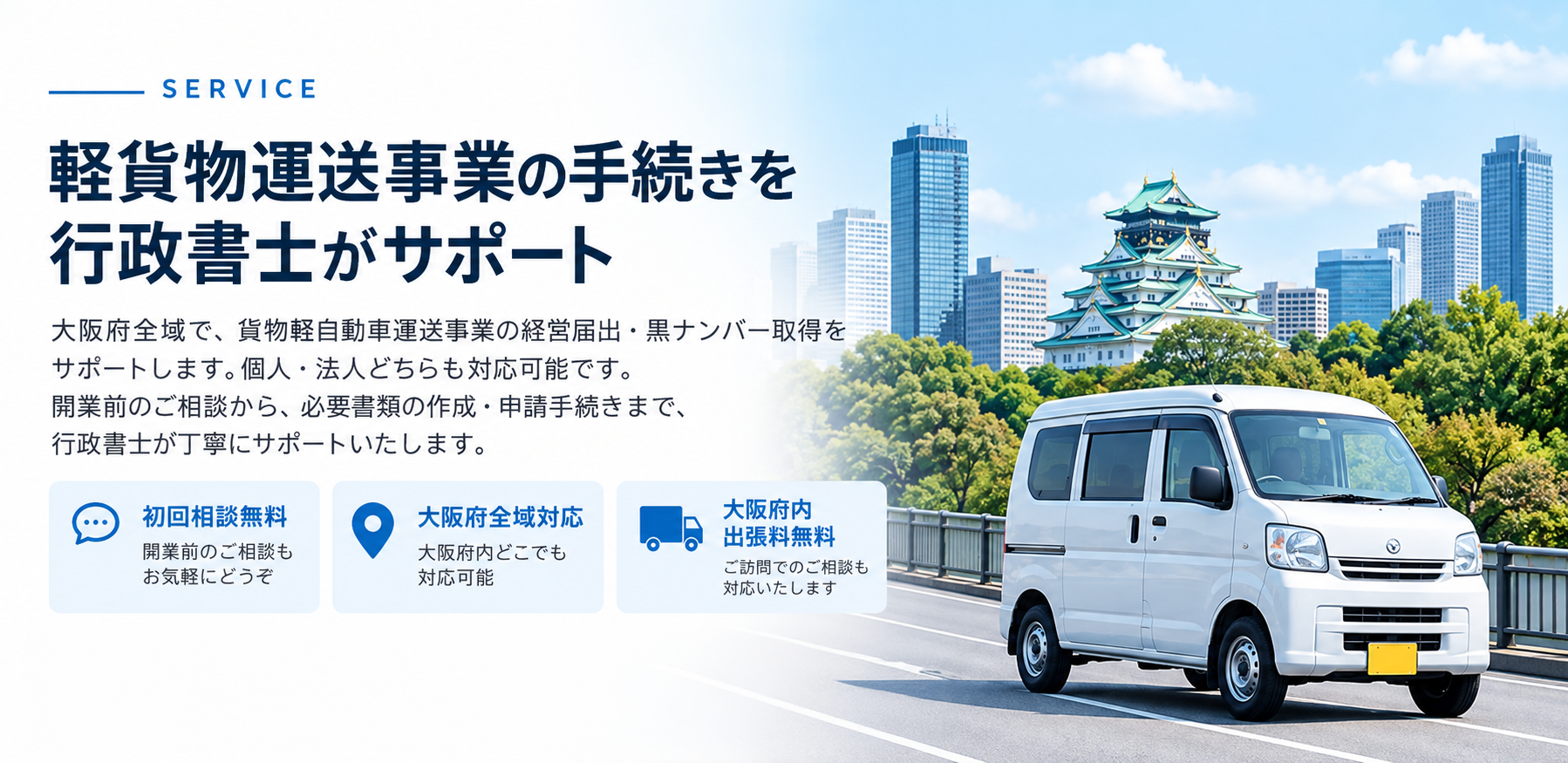 大阪の軽貨物運送事業・黒ナンバー取得|行政書士が届出を代行
