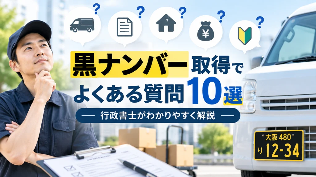 黒ナンバー取得でよくある質問10選｜行政書士がわかりやすく解説